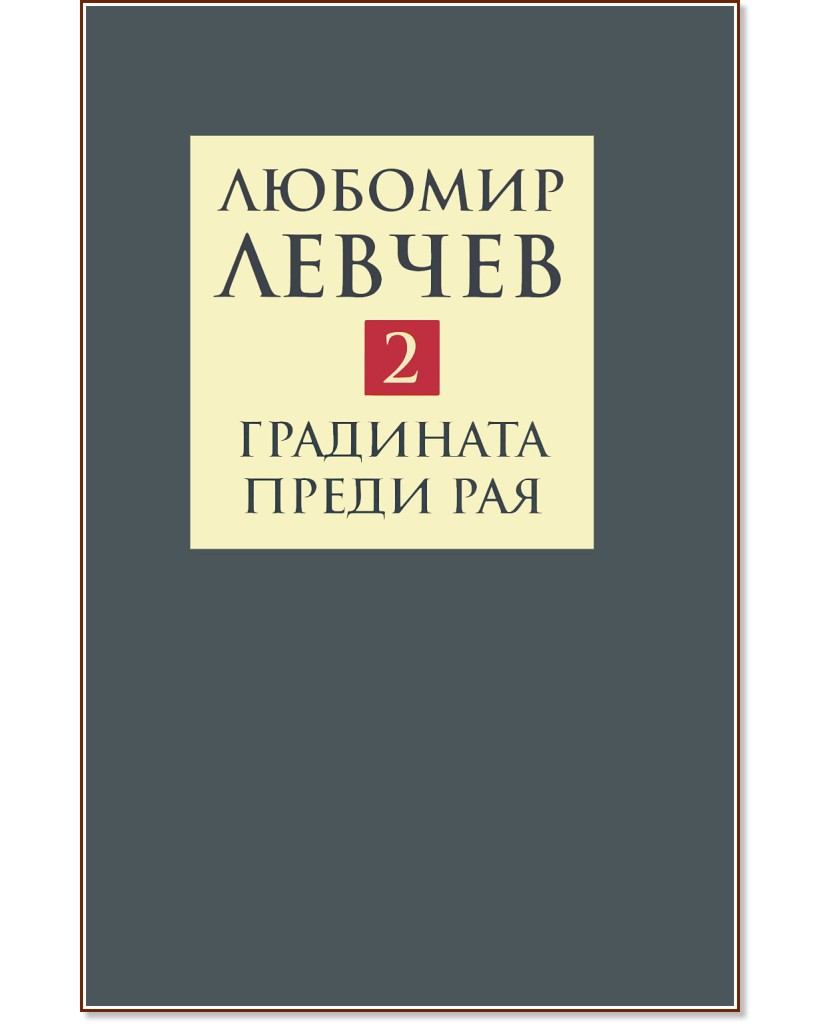 Съчинения в девет тома - том 2: Градината преди Рая : Поезия (1974 - 1989) - Любомир Левчев - книга