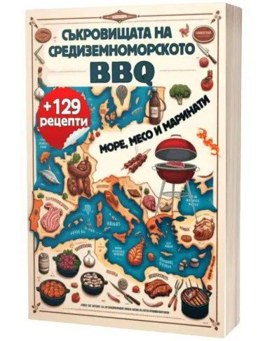 Съкровищата на средиземноморското BBQ Съкровищата на средиземноморското BBQ - книга