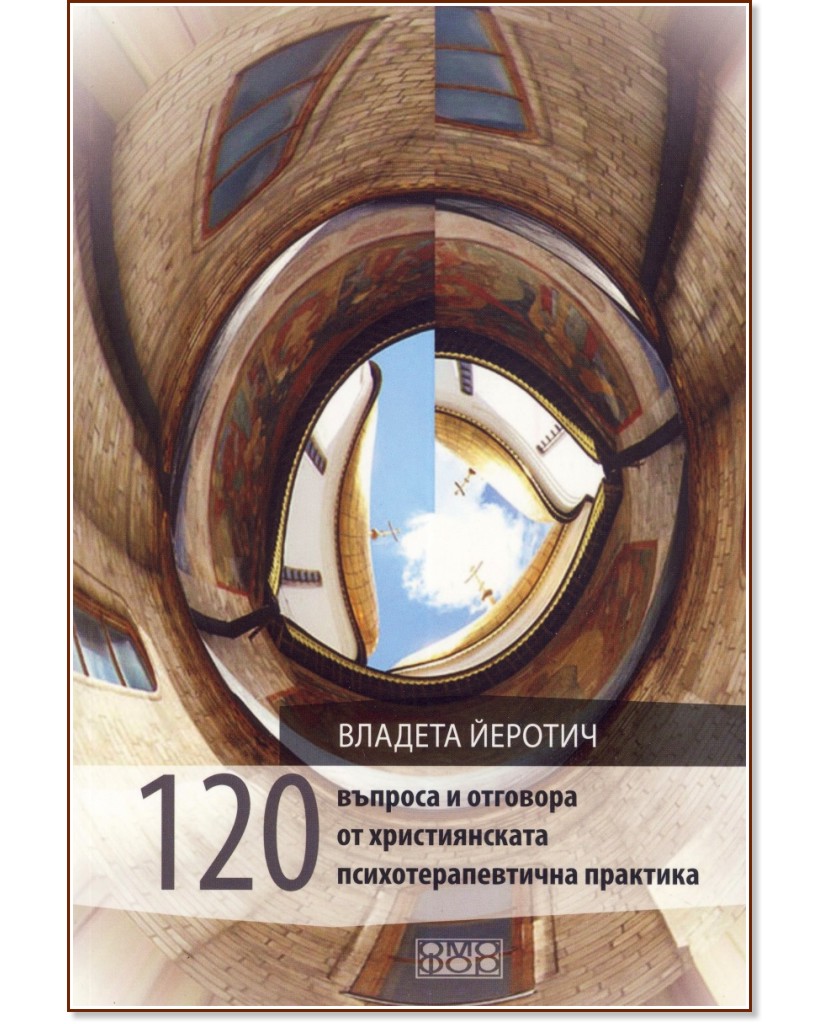 120 въпроса и отговора от християнската психотерапевтична практика - Владета Йеротич - книга
