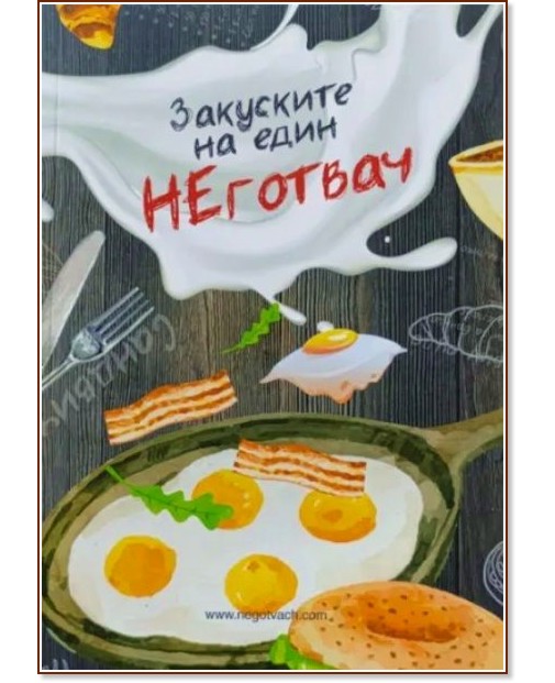 Закуските на един НЕготвач Закуските на един НЕготвач - Калоян Иванов - книга