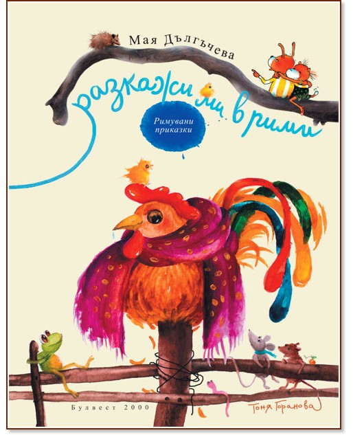 Разкажи ми в рими - Мая Дългъчева - детска книга