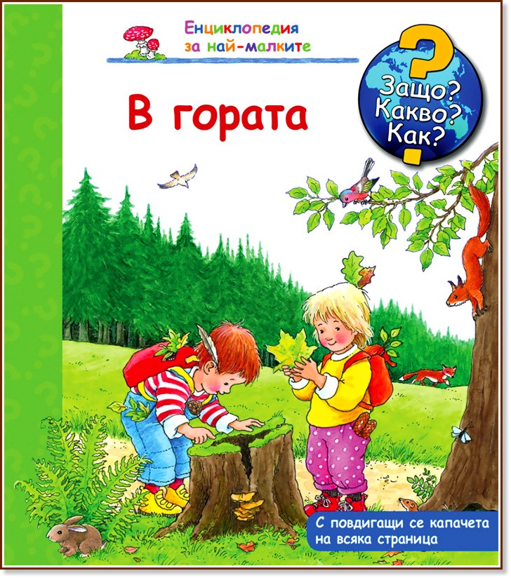 Енциклопедия за най-малките: В гората - детска книга