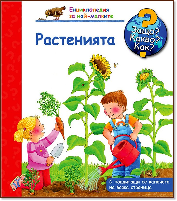 Енциклопедия за най-малките: Растенията - детска книга