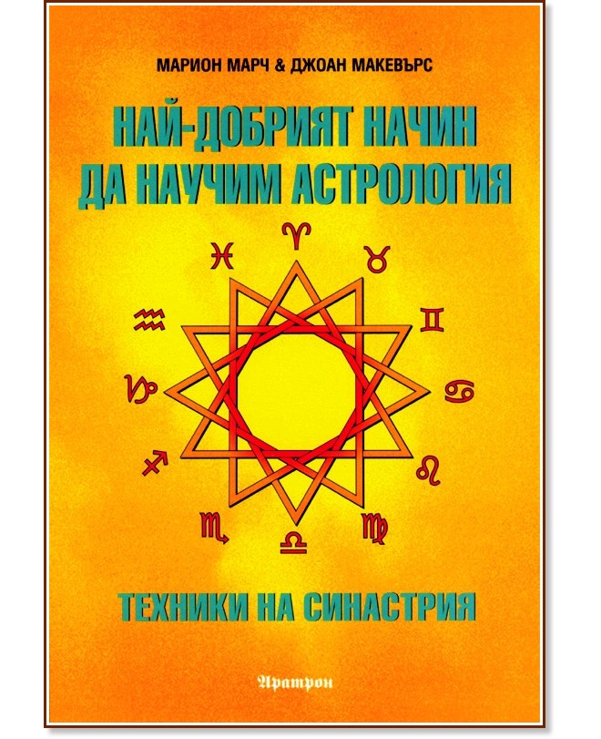 Най-добрият начин да научим астрология - том 5 - Марион Марч, Джоан Макевърс - книга
