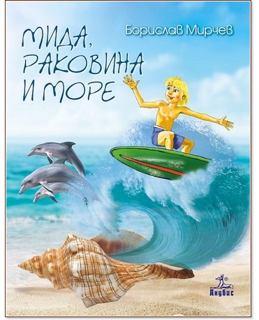 Мида, раковина и море - ваканционна книжка за ученици от 1., 2., 3. и 4. клас - Борислав Мирчев - детска книга