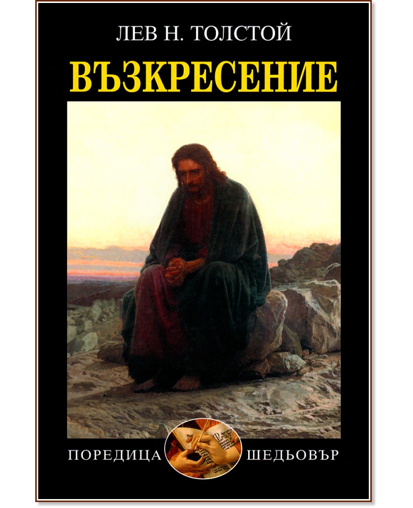 Възкресение - Лев Н. Толстой - книга