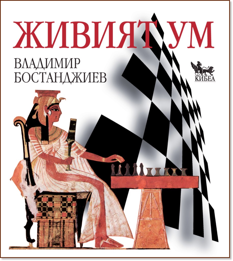 Живият ум: Фокусиран към решения и шахмат - Владимир Бостанджиев - книга