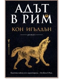 Адът в Рим Адът в Рим - Кон Игълдън - книга