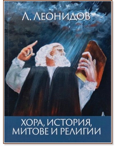 Хора, история, митове и религии Хора, история, митове и религии - Людмил Леонидов - книга