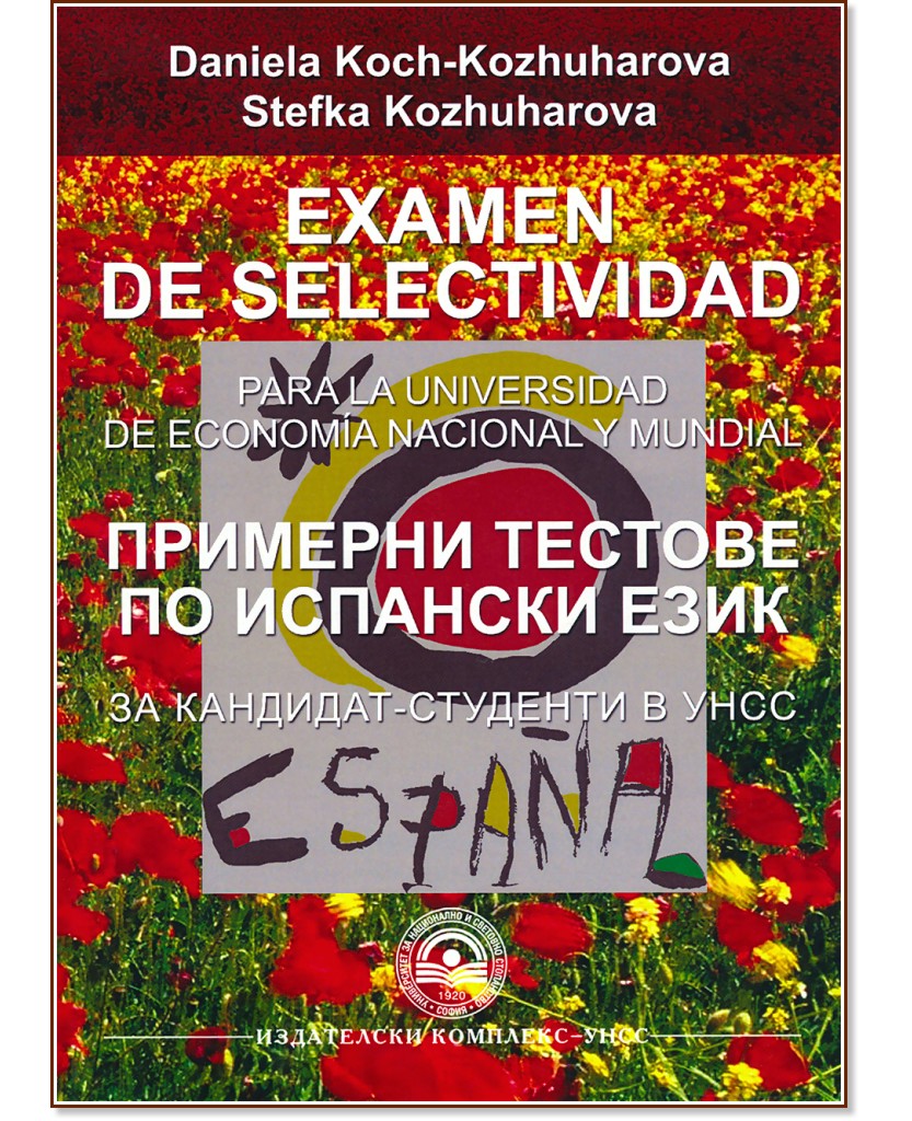 Examen de Selectividad para la Universidad de Economia Nacional y Mundial : �������� ������� �� �������� ���� �� ��������-�������� � ���� - Daniela Koch-Kozhuharova, Stefka Kozhuharova - ��������