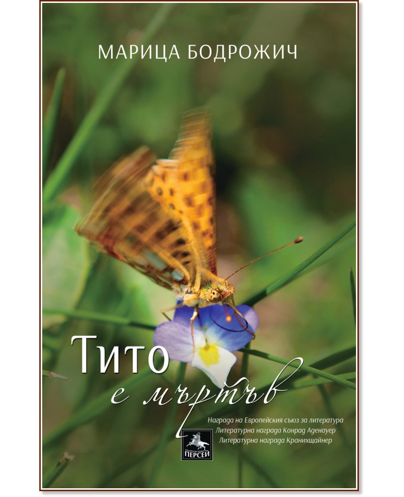 Тито е мъртъв - Марица Бодрожич - книга
