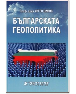 Българската геополитика - Ангел Димов - книга - store.bg