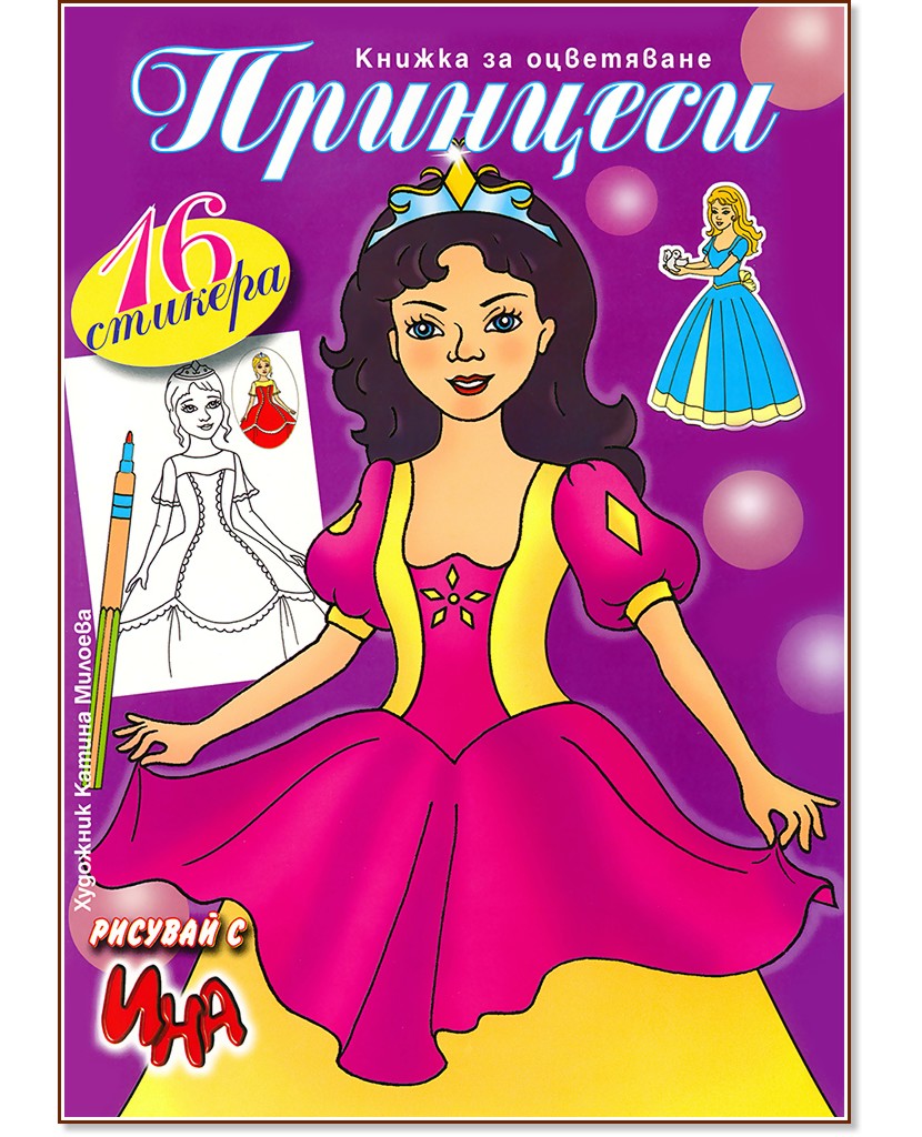 Книжка за оцветяване: Принцеси + 16 стикера - детска книга - store.bg
