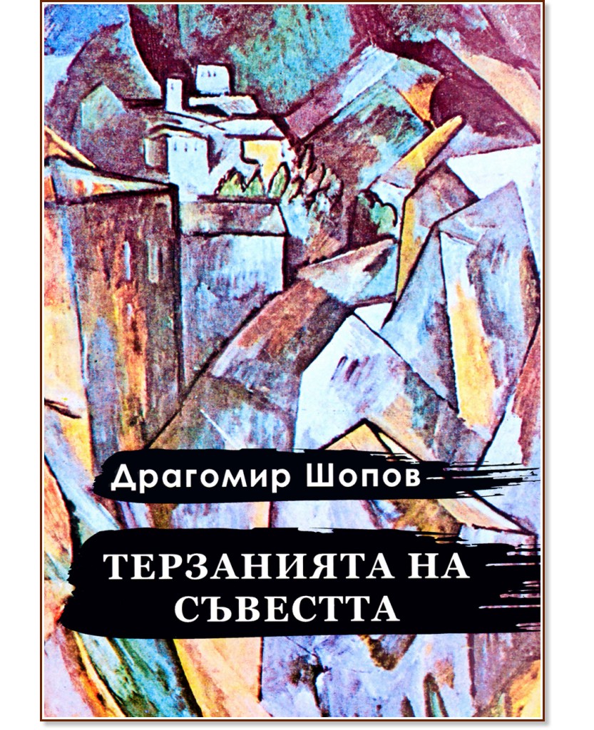 Терзанията на съвестта - Драгомир Шопов - книга