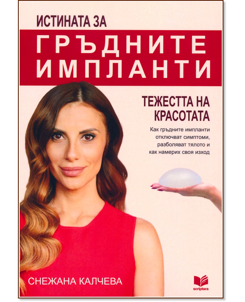Истината за гръдните импланти. Тежестта на красотата Истината за гръдните импланти. Тежестта на красотата - Снежана Калчева - книга
