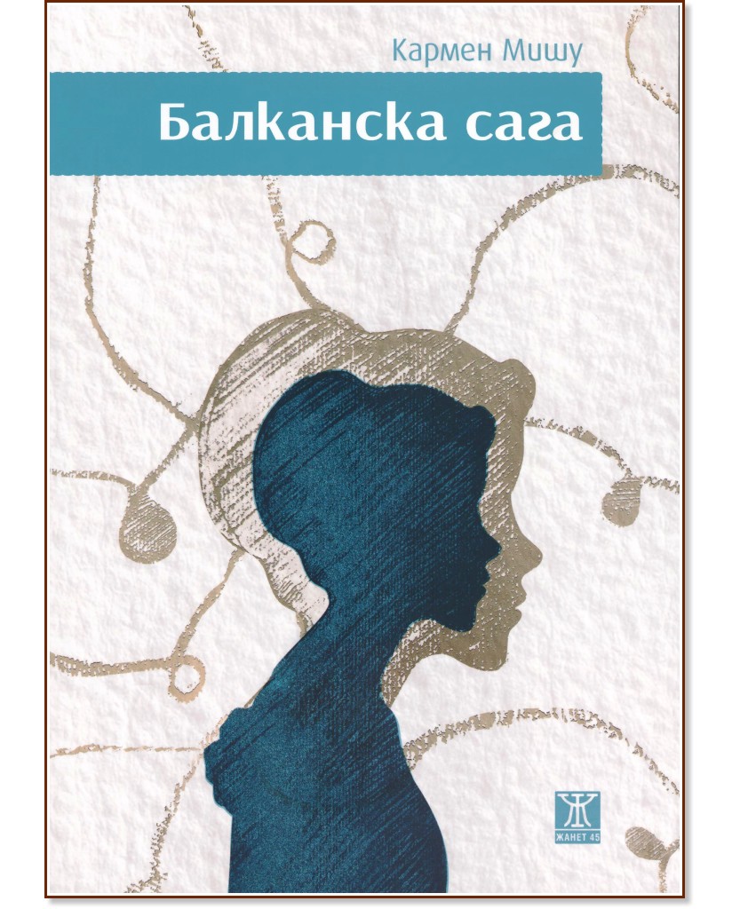 Балканска сага - Кармен Мишу - книга