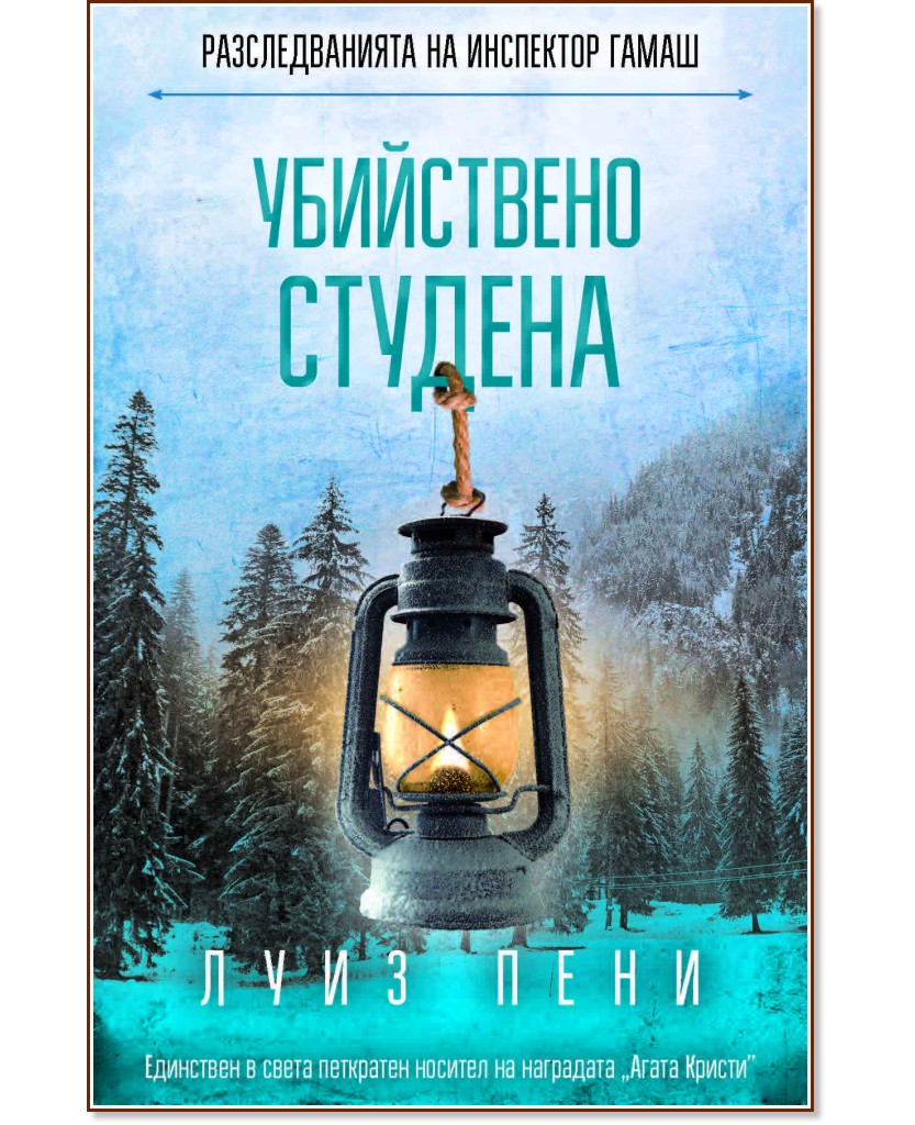 Разследванията на инспектор Гамаш: Убийствено студена Разследванията на инспектор Гамаш: Убийствено студена - Луиз Пени - книга
