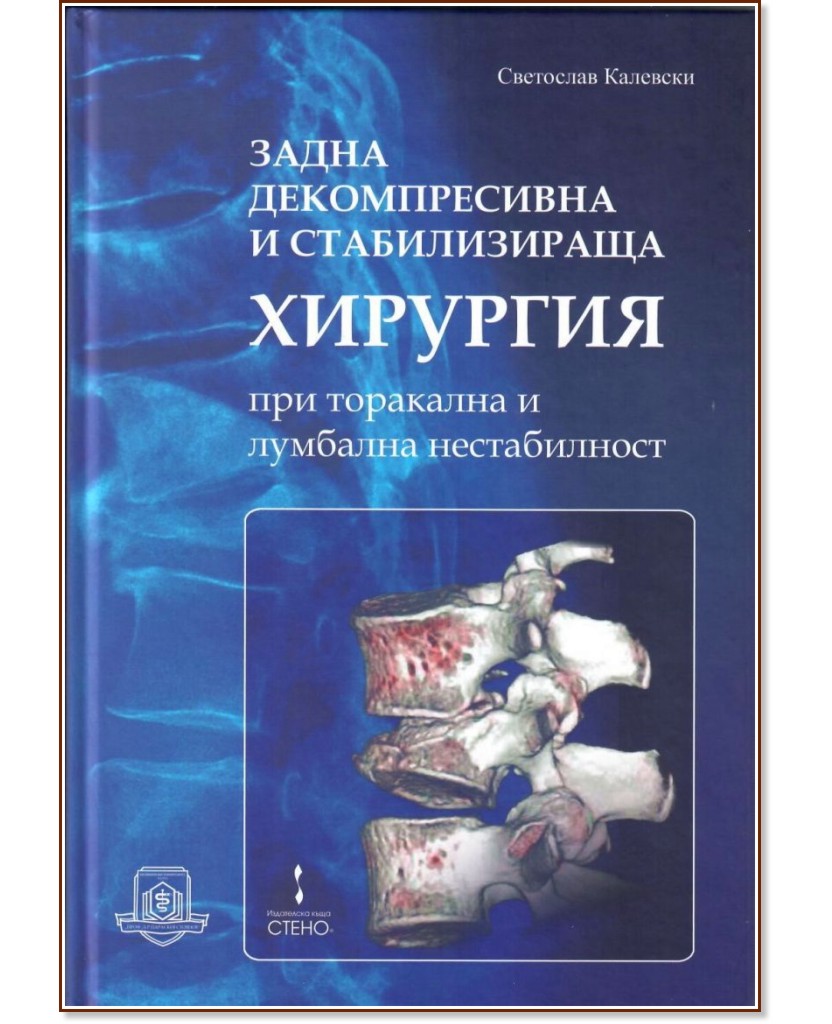 Задна декомпресивна и стабилизираща хирургия при торакална и лумбална нестабилност Задна декомпресивна и стабилизираща хирургия при торакална и лумбална нестабилност - Светослав Калевски - книга