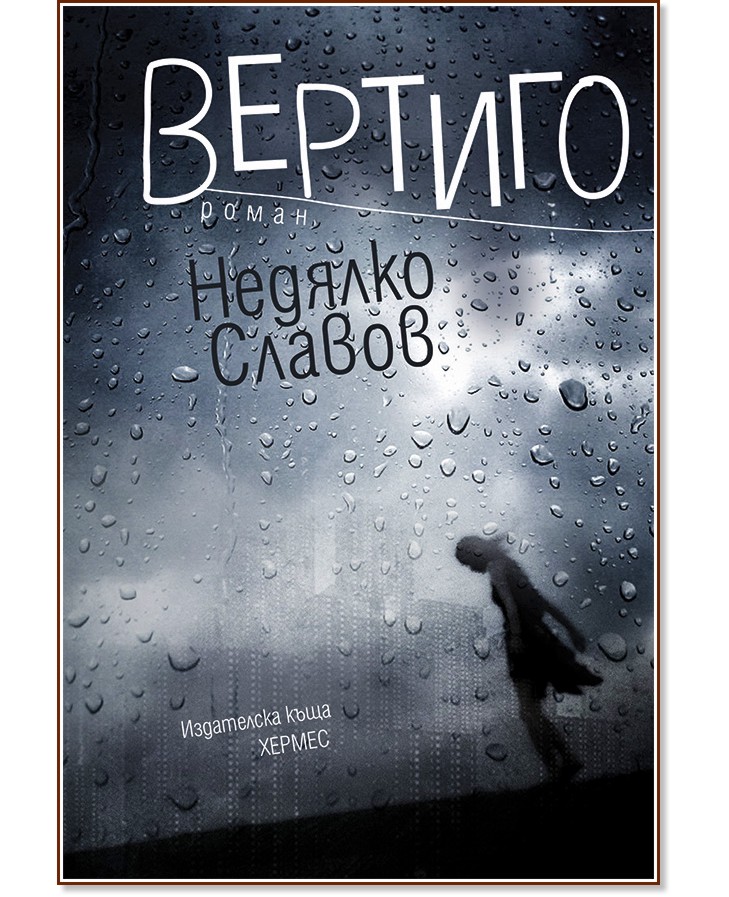 Вертиго - Недялко Славов - книга