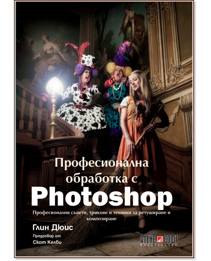 Професионална обработка с Photoshop - Глин Дюис - книга