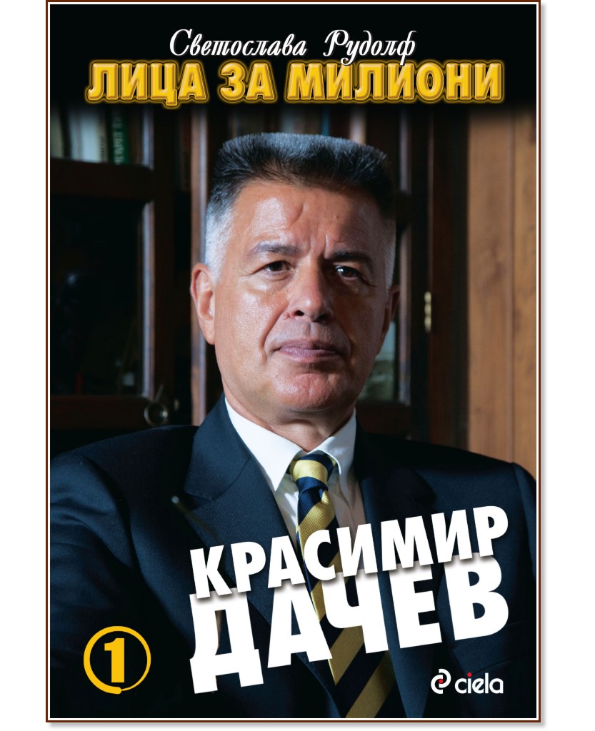 Лица за милиони: Красимир Дачев - Светослава Рудолф - книга