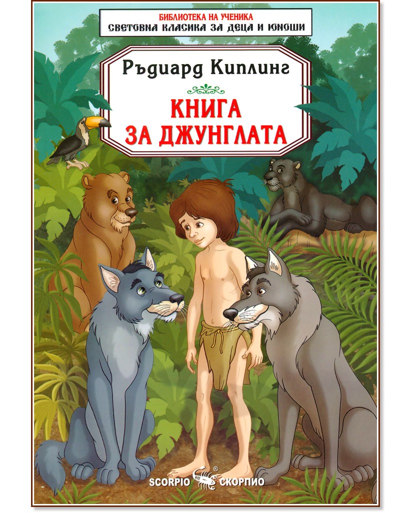 Книга за джунглата - Ръдиард Киплинг - книга