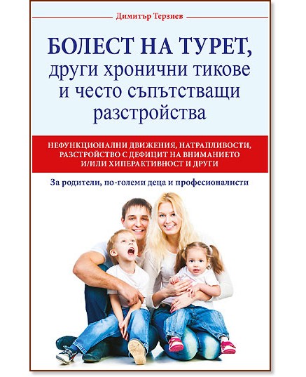 Болест на Турет, други хронични тикове и често съпътстващи разстройства - Димитър Терзиев - книга