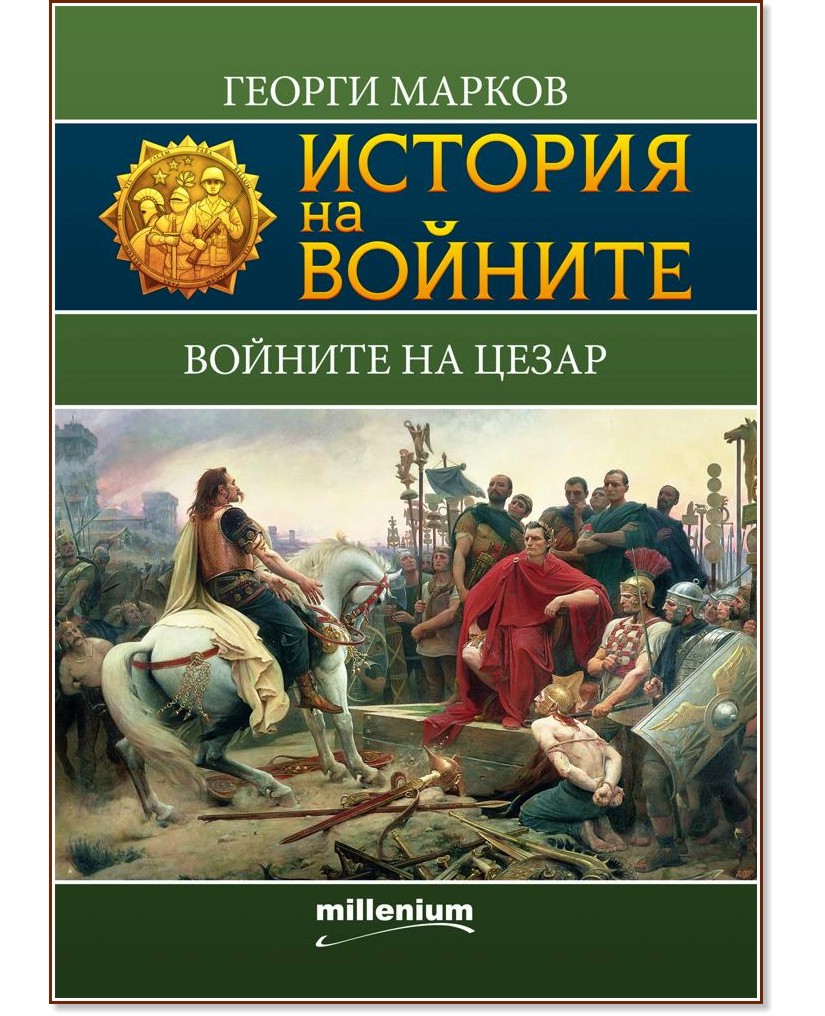История на войните: Войните на Цезар - Георги Марков - книга