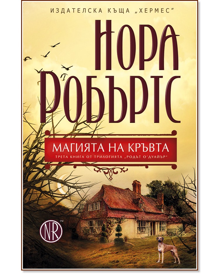 Родът О’Дуайър - книга 3: Магията на кръвта Родът О’Дуайър - книга 3: Магията на кръвта - Нора Робъртс - книга