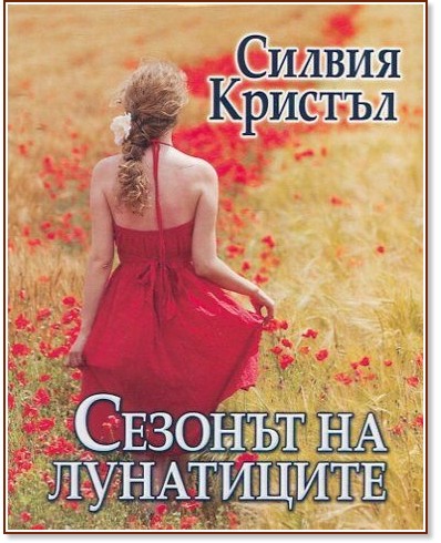 Сезонът на лунатиците - Силвия Кристъл - книга