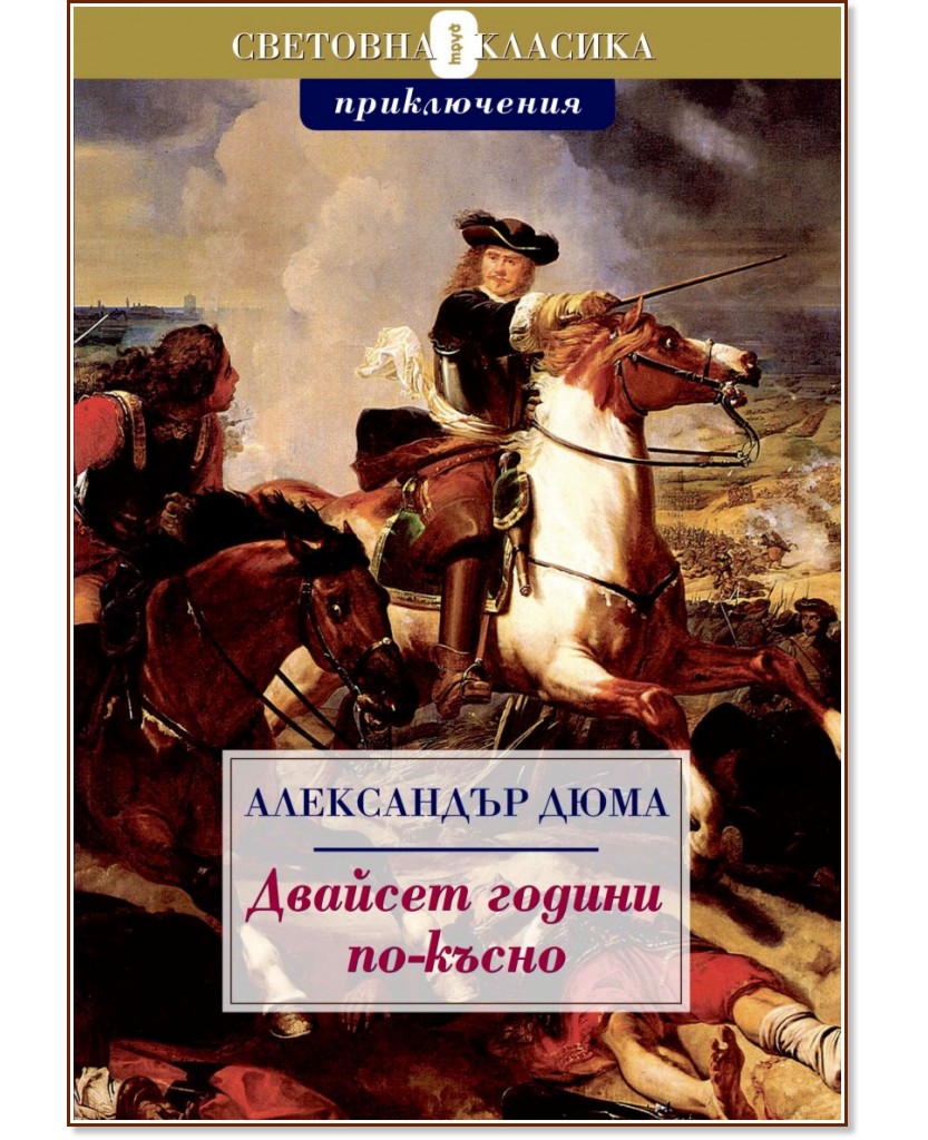 Двайсет години по-късно - Александър Дюма - баща - книга