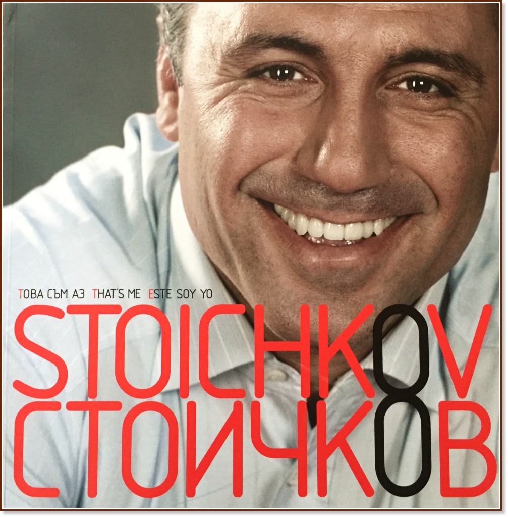 Стоичков: Това съм аз : Stoichkov: That's Me / Este Soy Yo Стоичков: Това съм аз : Stoichkov: That's Me / Este Soy Yo - Бончо Андонов, Владимир Памучков, Христо Стоичков - книга