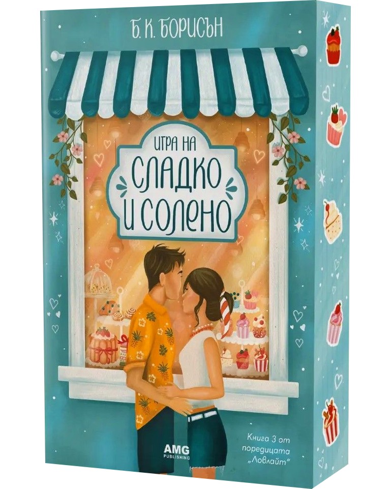 Игра на сладко и солено Игра на сладко и солено - Б. К. Борисън - книга