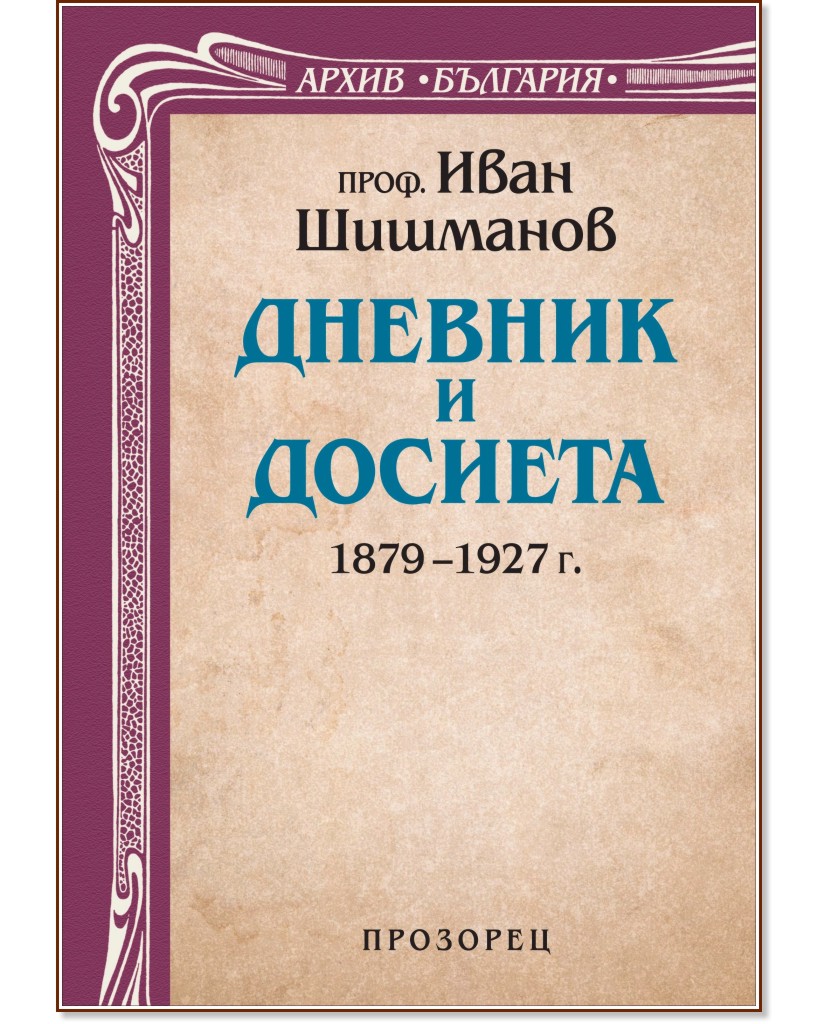 Дневник и досиета (1879 - 1927) - проф. Иван Шишманов - книга