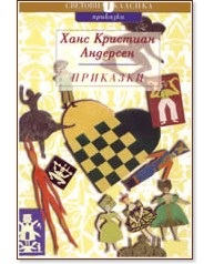 Приказки - Ханс Кристиан Андерсен - книга - store.bg