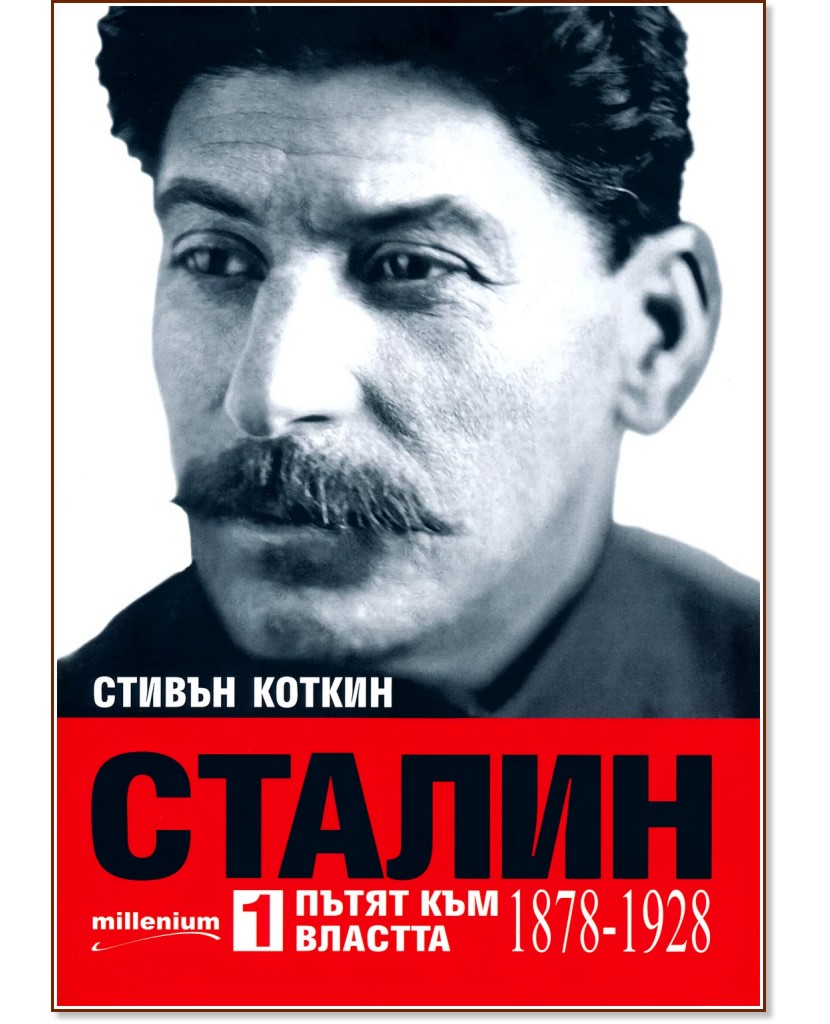Сталин - том1: Пътят към властта (1878 - 1928) - Стивън Коткин - книга
