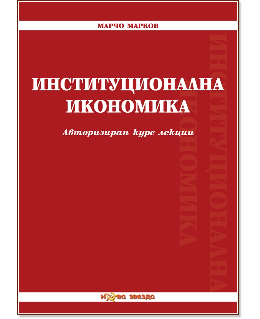 Институционална икономика - Марчо Марков - книга