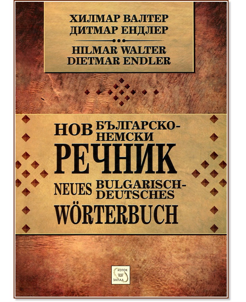 Нов българско-немски речник : Nues Bulgarisch-Deutsches Worterbuch - Хилмар Валтер, Дитмар Ендлер - речник
