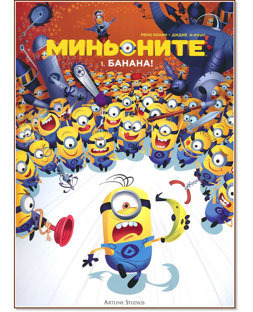 Миньоните - книга 1: Банана! - Рене Колин … - - store.bg