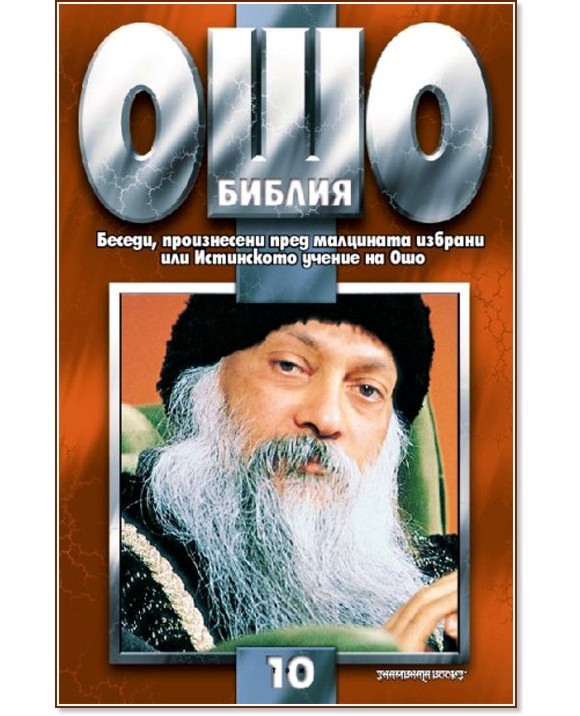 Ошо Библия - том 10 - Ошо - книга - store.bg