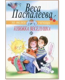 Книжка Веселушка - Веса Паспалеева - детска книга