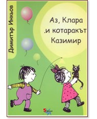 Аз, Клара и котаракът Казимир -    Милена Очипалска - книга