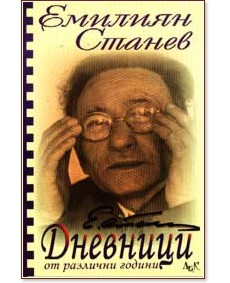 Дневници от различни години Дневници от различни години - Емилиян Станев - книга