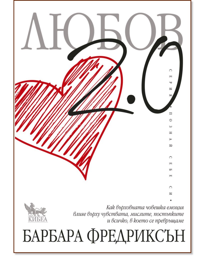 Любов 2.0 - Барбара Фредриксън - книга