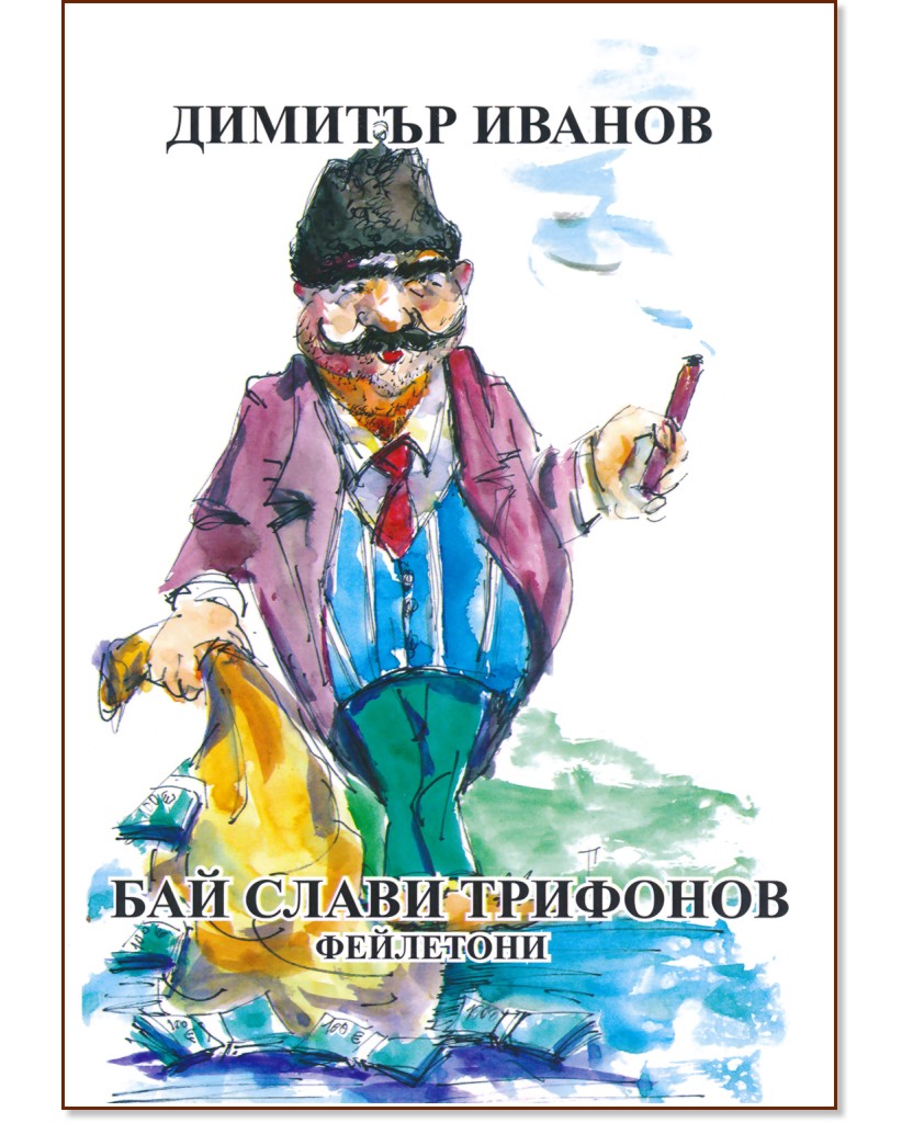 Бай Слави Трифонов - Димитър Иванов - книга
