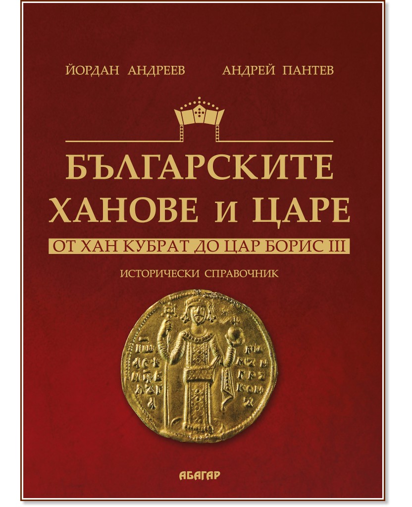 Българските ханове и царе: От хан Кубрат до цар Борис III - Андрей Пантев, Йордан Андреев - книга