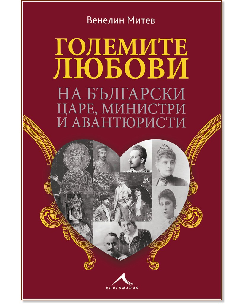 Големите любови на български царе, министри и авантюристи - Венелин Митев - книга