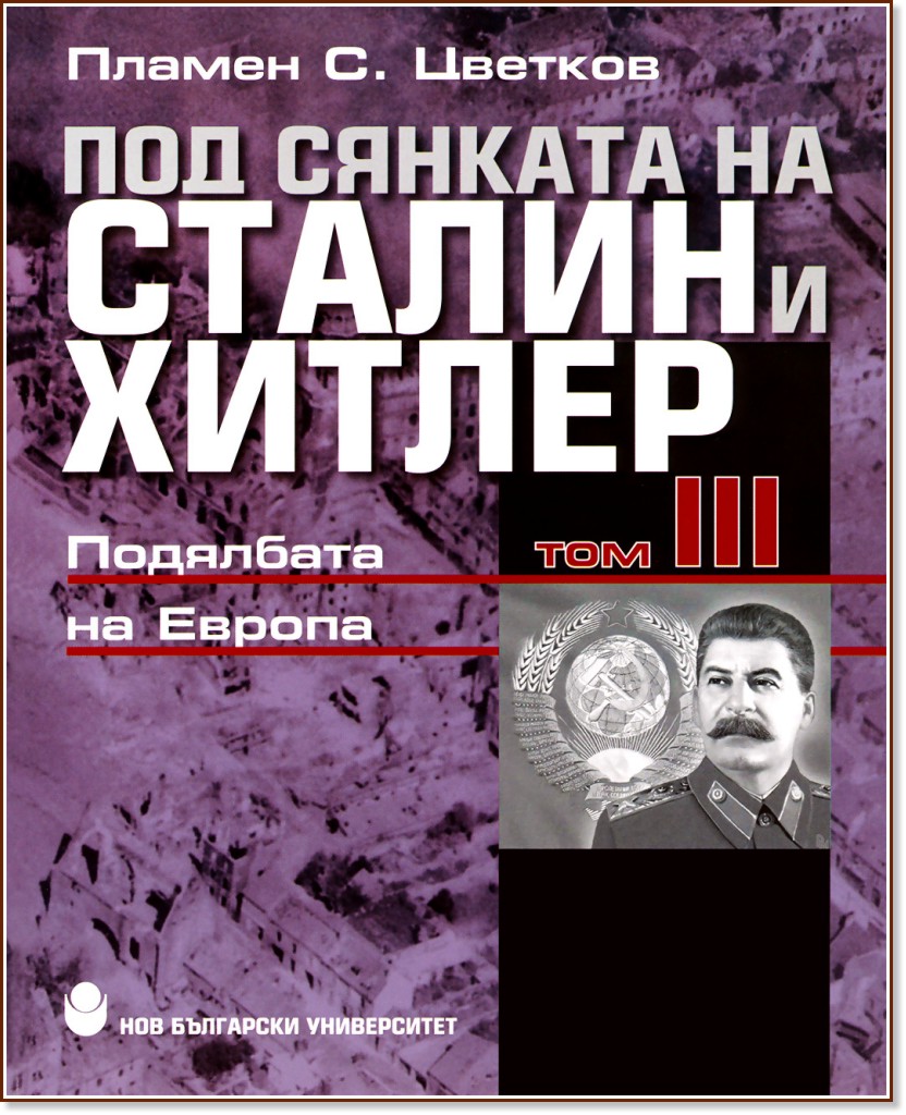 Под сянката на Сталин и Хитлер - том 3: Подялбата на Европа - Пламен С. Цветков - книга