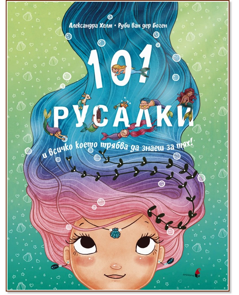 101 русалки и всичко, което трябва да знаете за тях 101 русалки и всичко, което трябва да знаете за тях - Руби ван дер Боген - детска книга