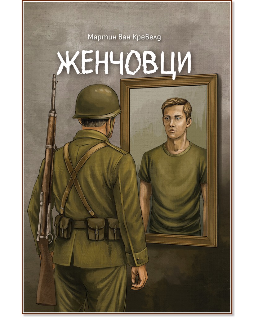 Женчовци Женчовци - Мартин ван Кревелд - книга